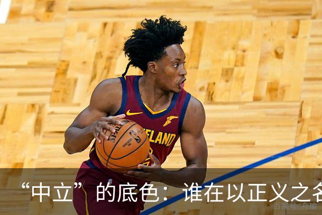 “中立”的底色：谁在以正义之名，行流量之实？