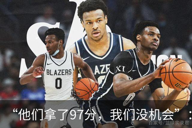 “他们拿了97分，我们没机会”：26分惨败后她点破勇士最大隐患