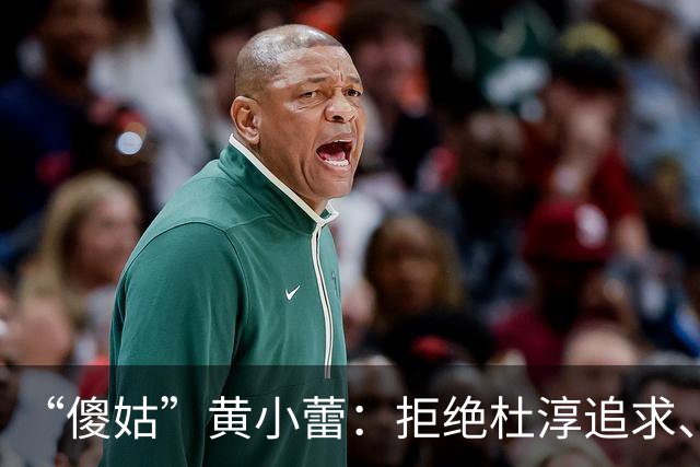 “傻姑”黄小蕾：拒绝杜淳追求、倒追大张伟，38天闪婚闪孕