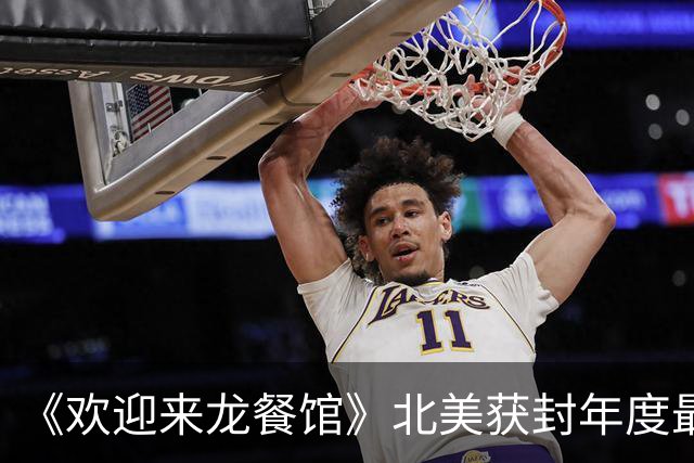 《欢迎来龙餐馆》北美获封年度最佳，奥斯卡要还给中国一个公道？