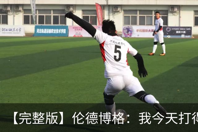 【完整版】伦德博格：我今天打得太软了 我是真的被库里震惊了
