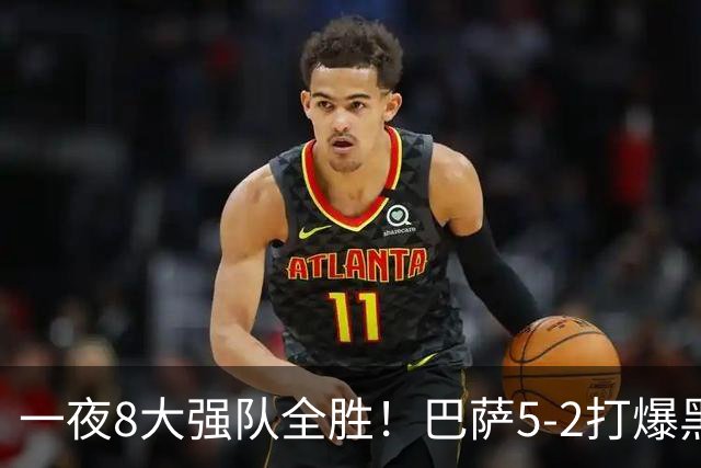 一夜8大强队全胜！巴萨5-2打爆黑马+下周决战大巴黎，国米3-1逆转