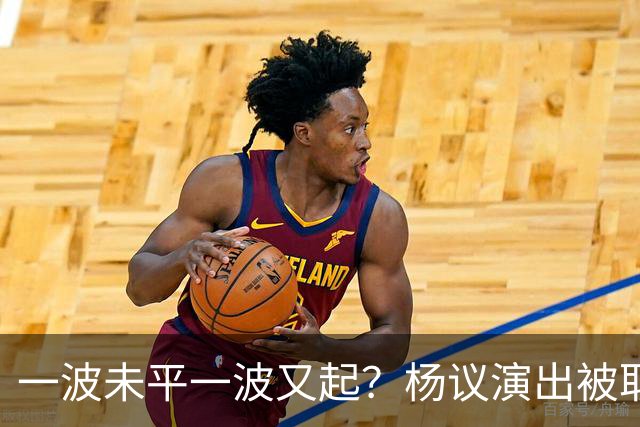 一波未平一波又起？杨议演出被取消，条子哥翻脸，老郭评价没说错