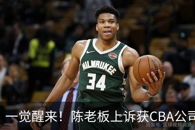 一觉醒来！陈老板上诉获CBA公司回应，同曦感谢广东培养阿旺，胡明轩伤病复发！