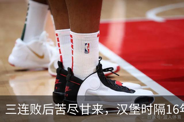 三连败后苦尽甘来，汉堡时隔16年再取德甲三连胜