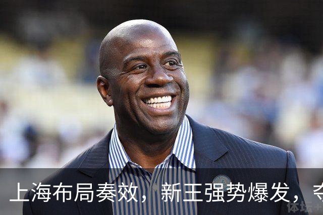 上海布局奏效，新王强势爆发，夺冠概率大幅飙升