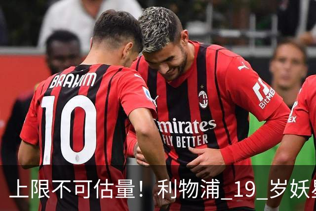 上限不可估量！利物浦 19 岁妖星一战封神，全队都被他征服