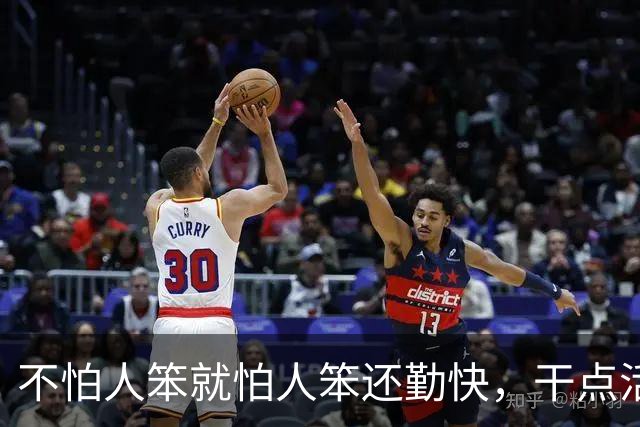 不怕人笨就怕人笨还勤快，干点活闯更大的祸