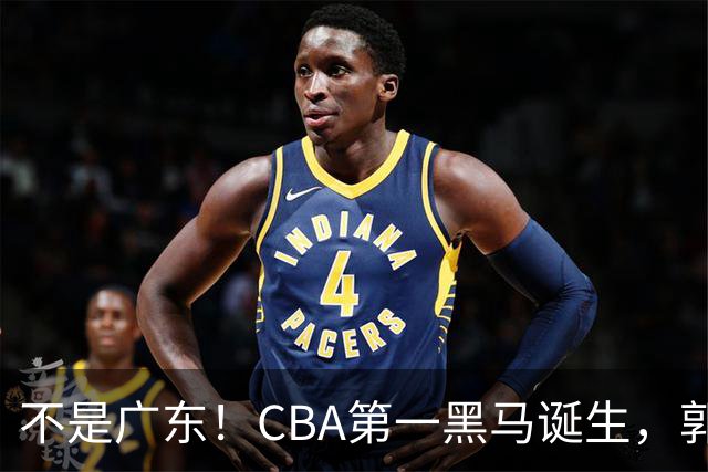 不是广东！CBA第一黑马诞生，郭士强接班人崛起，辽篮惊喜