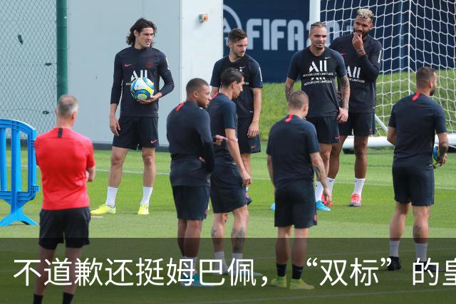 不道歉还挺姆巴佩，“双标”的皇马一年在中国赚多少钱？