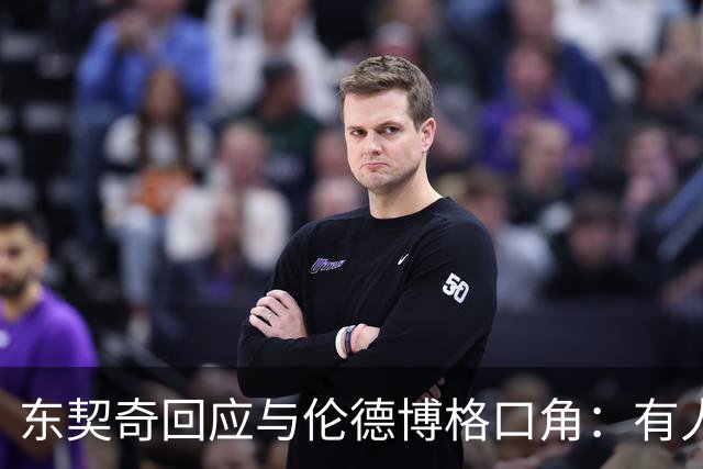 东契奇回应与伦德博格口角：有人找茬就必须给予回应