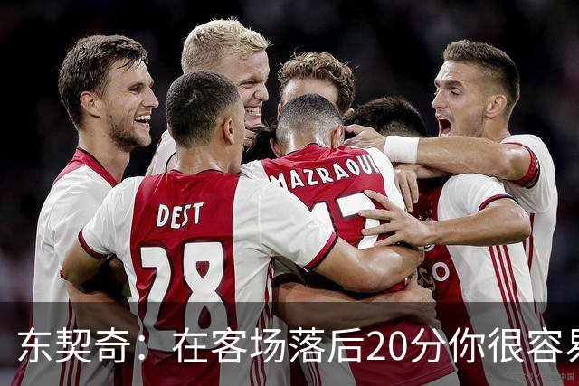 东契奇：在客场落后20分你很容易缴械投降 但我们今天坚持了下来