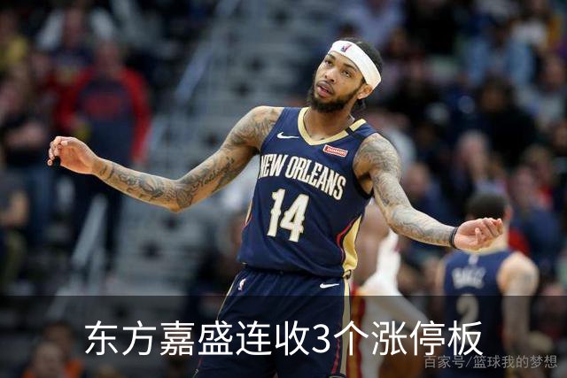 东方嘉盛连收3个涨停板