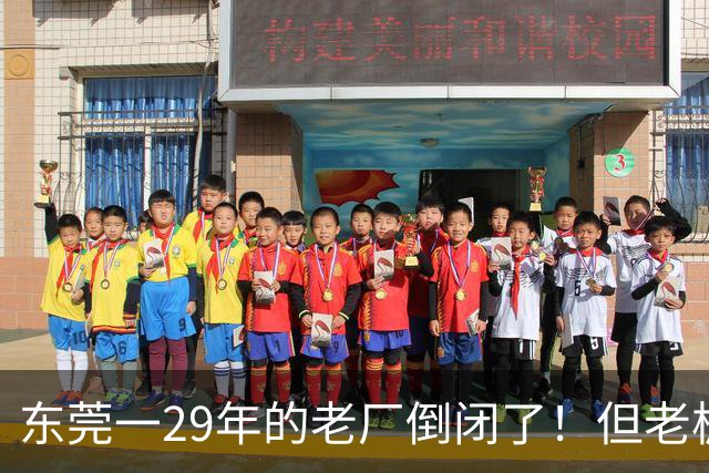 东莞一29年的老厂倒闭了！但老板被夸奖！