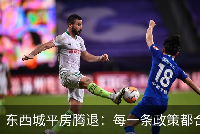 东西城平房腾退：每一条政策都合法，但合在一起就是让你待不舒服