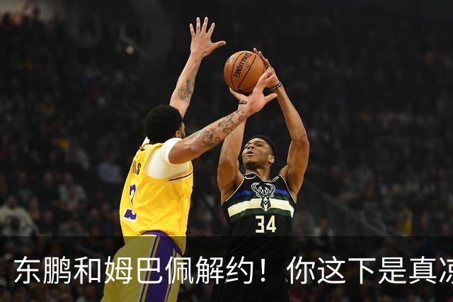 东鹏和姆巴佩解约！你这下是真凉了！