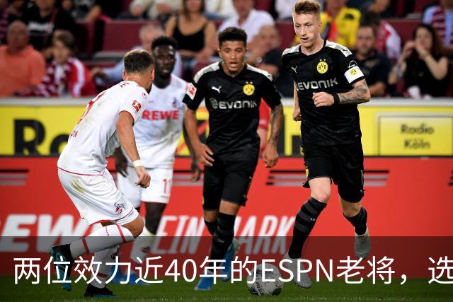 两位效力近40年的ESPN老将，选择了安静离场