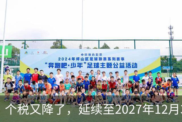 个税又降了，延续至2027年12月31日！