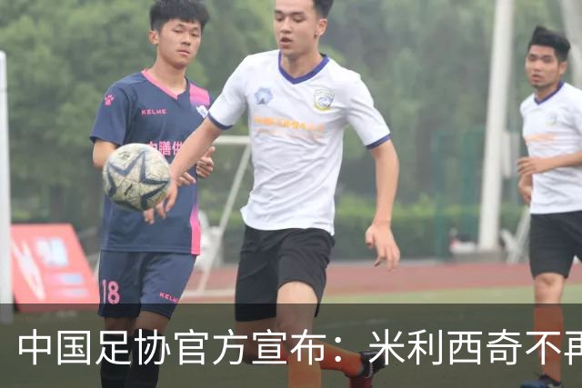 中国足协官方宣布：米利西奇不再担任中国女足主教练