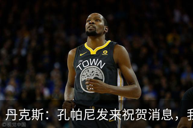 丹克斯：孔帕尼发来祝贺消息，我让他好好休息并回了亲亲表情