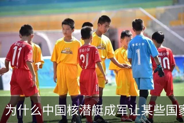 为什么中国核潜艇成军让某些国家寝食难安