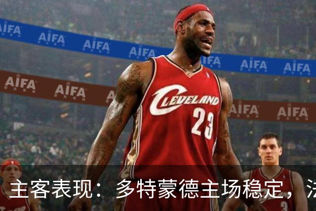 主客表现：多特蒙德主场稳定，法兰克福客场起伏