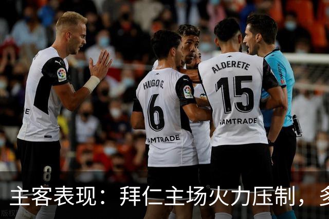 主客表现：拜仁主场火力压制，多特客场攻守有韧性