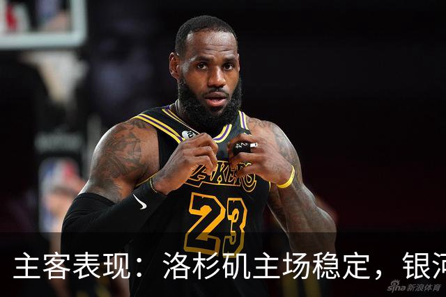 主客表现：洛杉矶主场稳定，银河客场失球偏多