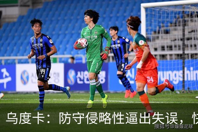 乌度卡：防守侵略性逼出失误，快攻反击打出理想节奏