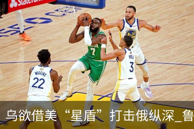 乌欲借美“星盾”打击俄纵深 鲁比奥：用不了