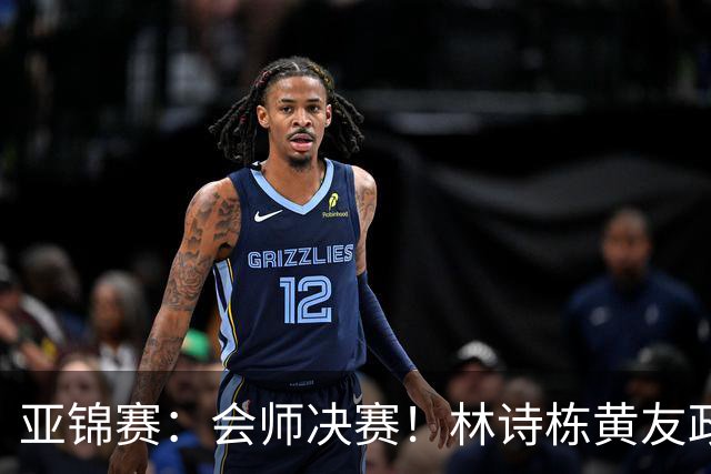 亚锦赛：会师决赛！林诗栋黄友政3：0强势晋级，与温瑞博袁励岑争冠