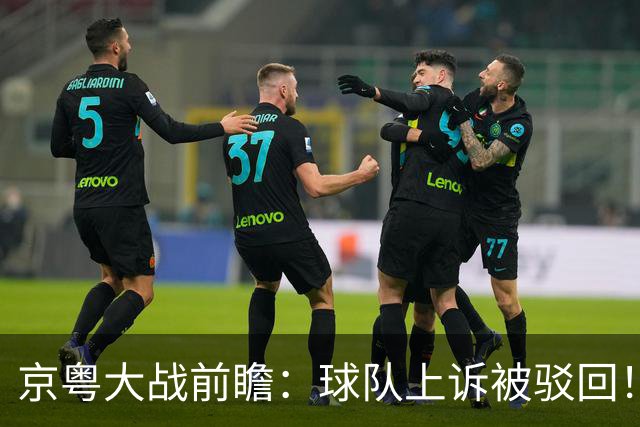 京粤大战前瞻：球队上诉被驳回！广东今晚死磕北京，亚帅别再犯用人错误