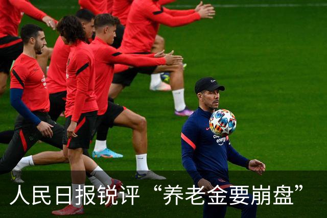 人民日报锐评“养老金要崩盘”“年轻人养不起老人了”等论调：一些自媒体挑动对立、制造焦虑，值得警惕