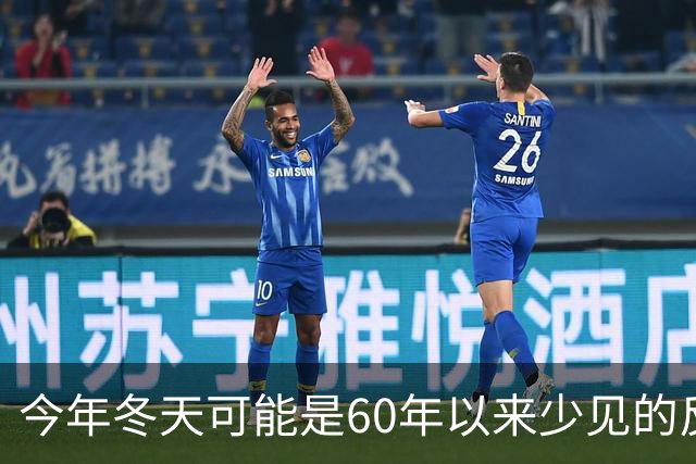 今年冬天可能是60年以来少见的反常冬天，有这3大特点，要注意了