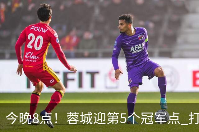 今晚8点！蓉城迎第5个冠军点 打平海港即夺冠 若输球=下轮天王山之战