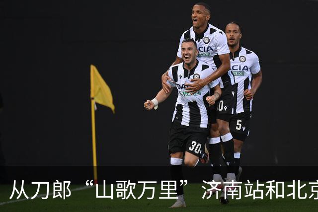 从刀郎“山歌万里”济南站和北京站 看出音乐会到底能走多远