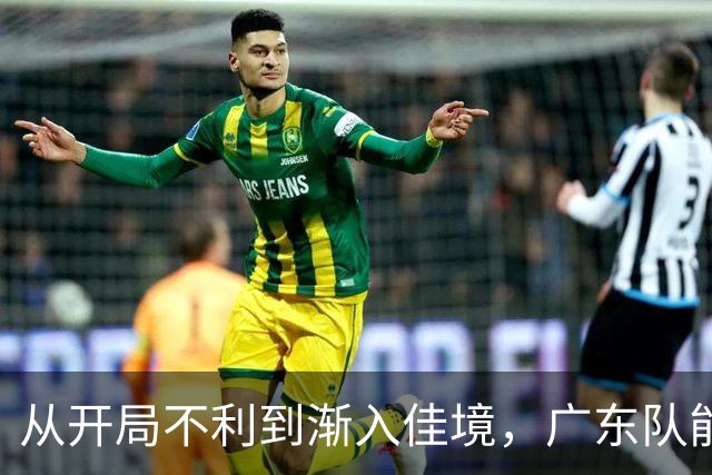 从开局不利到渐入佳境，广东队能否贯彻落实洋教头的欧洲篮球体系