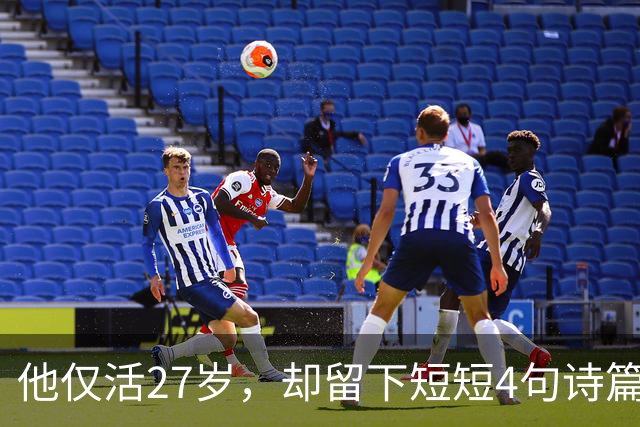 他仅活27岁，却留下短短4句诗篇，竟流传千年成为经典！