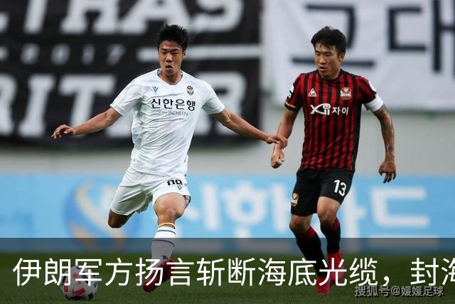 伊朗军方扬言斩断海底光缆，封海战术全面破产，美军重锤即将落下