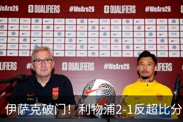 伊萨克破门！利物浦2-1反超比分