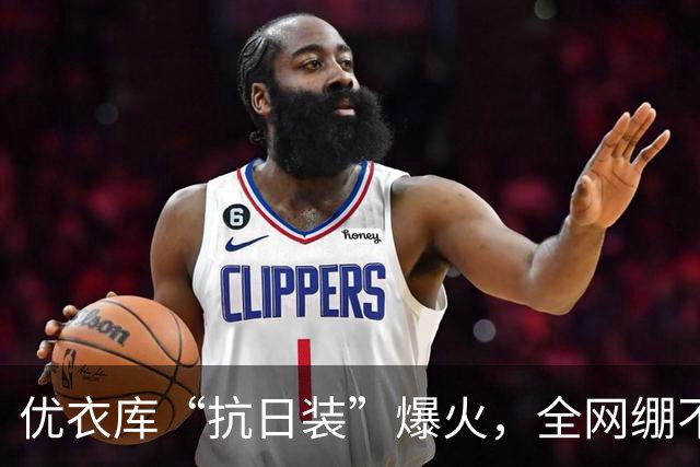 优衣库“抗日装”爆火，全网绷不住了哈哈哈