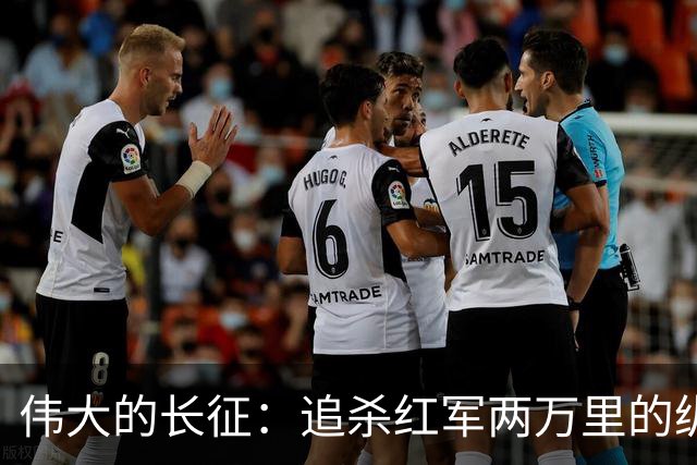 伟大的长征：追杀红军两万里的纵队司令吴奇伟，最后怎么样了？