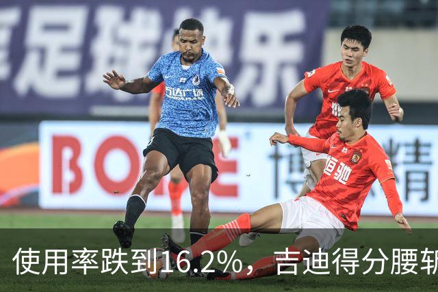 使用率跌到16.2%，吉迪得分腰斩公牛却打得更顺
