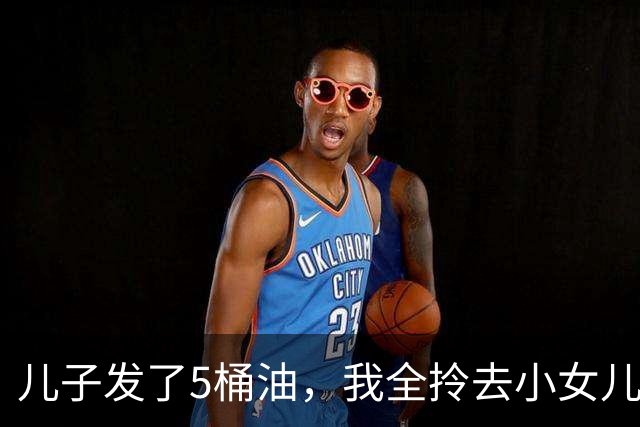 儿子发了5桶油，我全拎去小女儿家，大女儿看见没吵，把钥匙往桌上一拍：爸，您明天就去妹妹家住吧