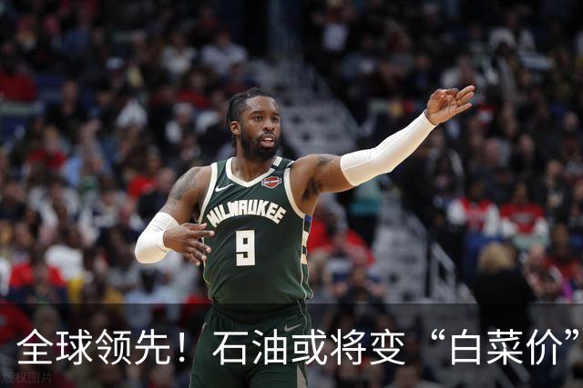 全球领先！石油或将变“白菜价”了？中国新技术让实力再次飙升！