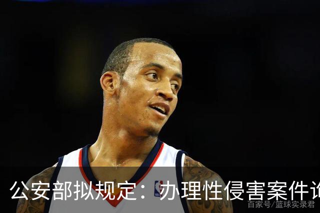 公安部拟规定：办理性侵害案件询问未成年女性时，应当由女性人民警察尽量一次完成