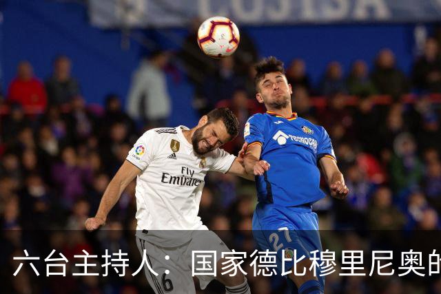 六台主持人：国家德比穆里尼奥的战术压过了弗里克