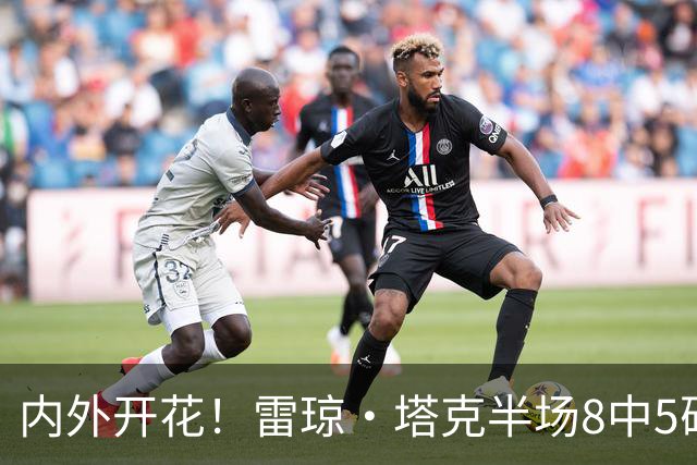 内外开花！雷琼·塔克半场8中5砍下15分3助 三分4中3