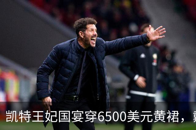 凯特王妃国宴穿6500美元黄裙，戴戴安娜最爱珍珠泪王冠