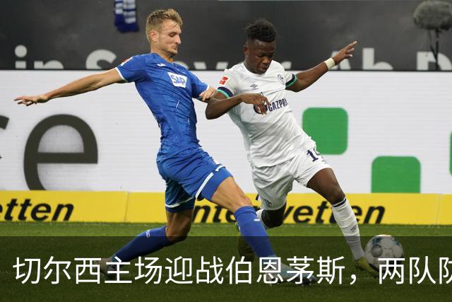 切尔西主场迎战伯恩茅斯，两队防线都成问题